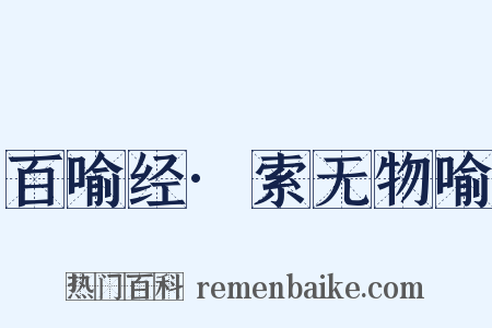 百喻经·索无物喻是什么意思的图片